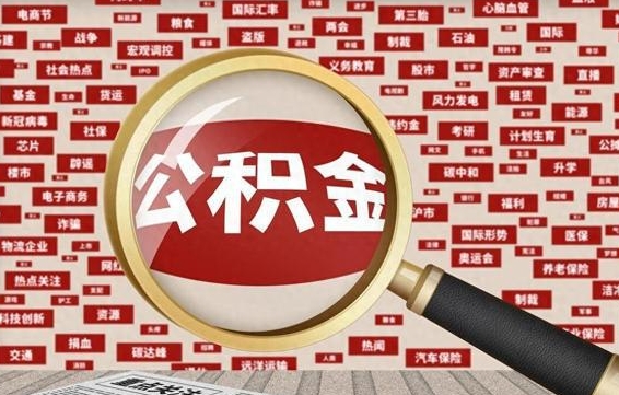 甘肃住房公积金账户余额如何提取（公积金余额提取流程）